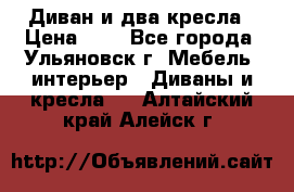 Диван и два кресла › Цена ­ 0 - Все города, Ульяновск г. Мебель, интерьер » Диваны и кресла   . Алтайский край,Алейск г.